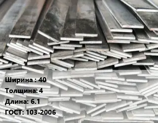Полоса стальная 40х4 L=6.1 ГОСТ: 103-2006